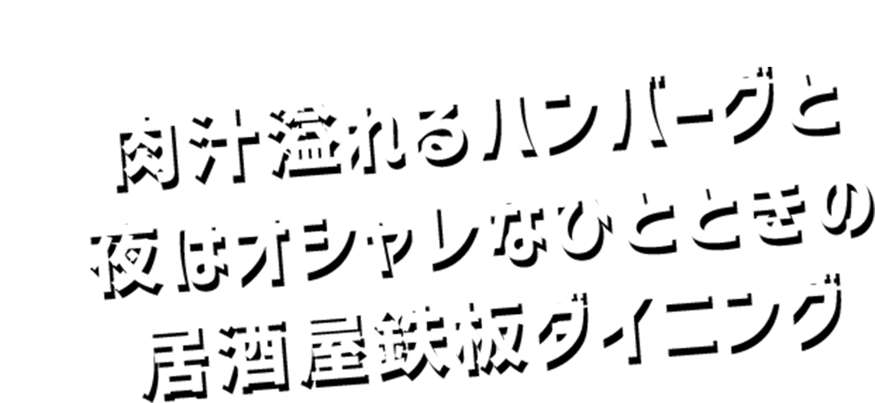 肉汁溢れるハンバーグと 夜はオシャレなひとときの 居酒屋鉄板ダイニング